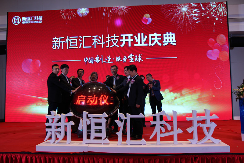   新恒汇科技隆重举行开业庆典